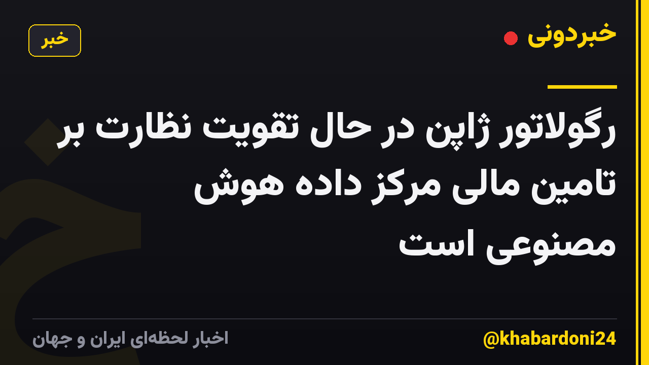 رگولاتور ژاپن در حال تقویت نظارت بر تامین مالی مرکز داده هوش مصنوعی است