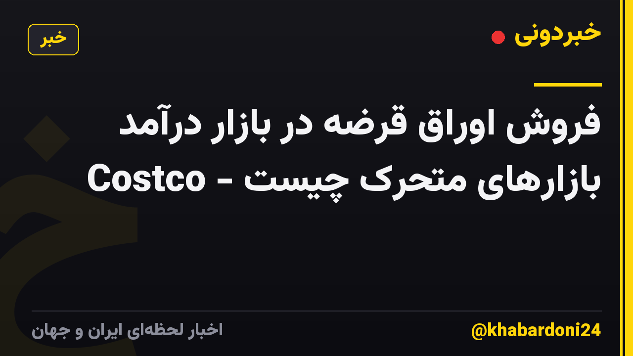 فروش اوراق قرضه در بازار درآمد Costco - بازارهای متحرک چیست