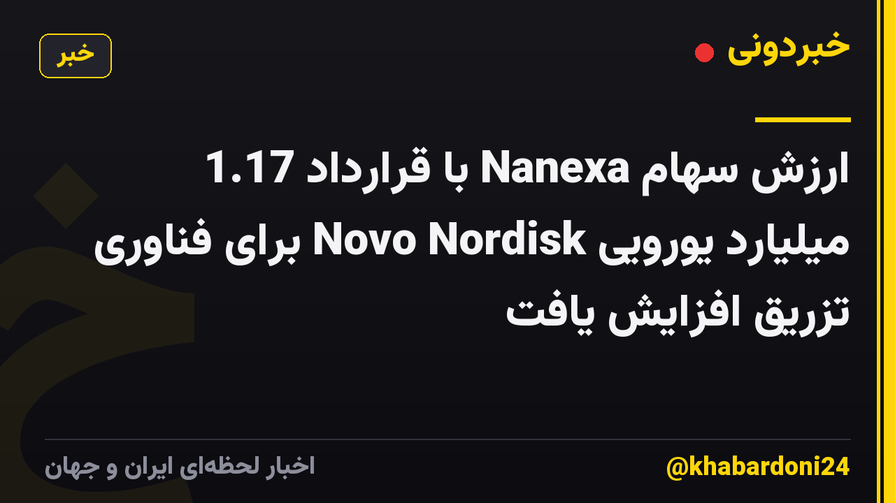 ارزش سهام Nanexa با قرارداد 1.17 میلیارد یورویی Novo Nordisk برای فناوری تزریق افزایش یافت