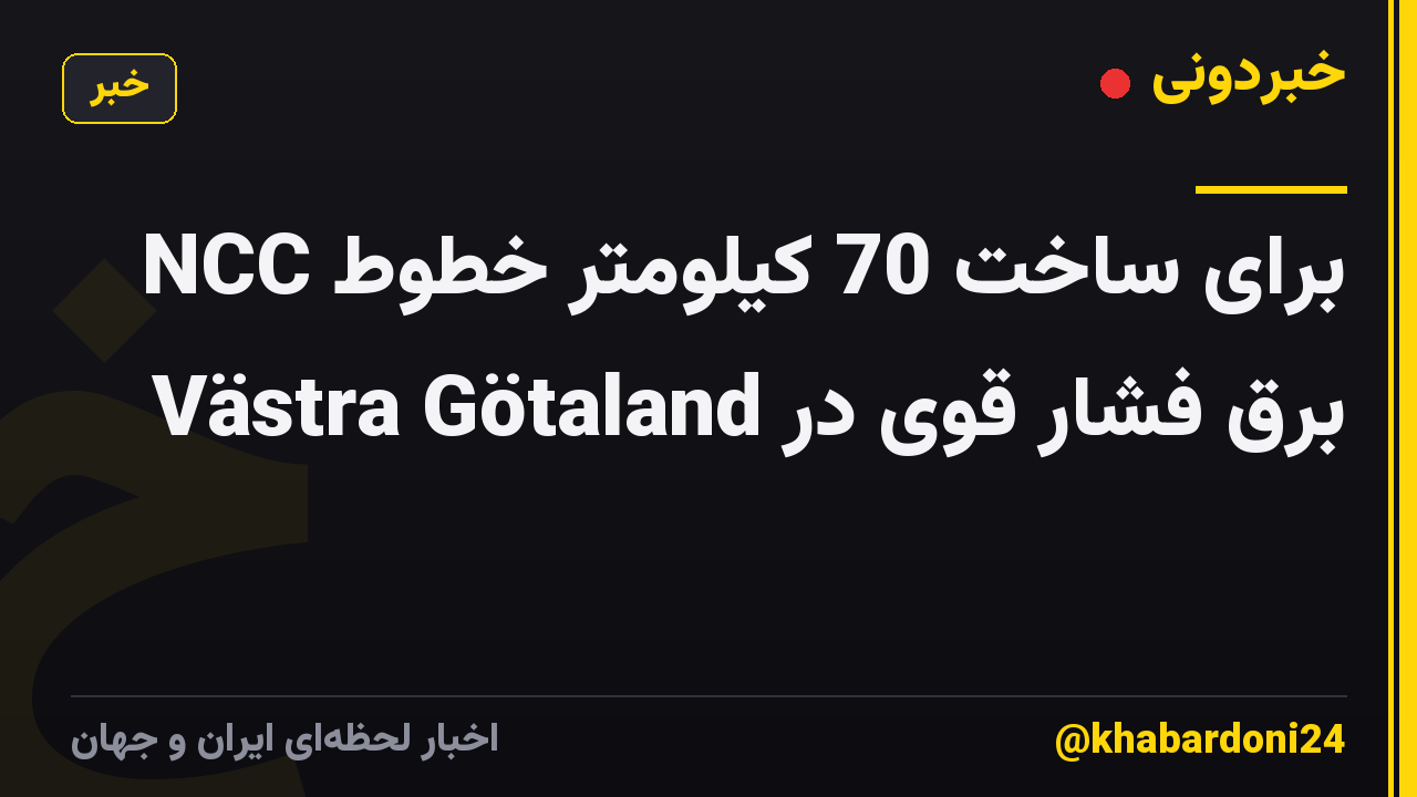 NCC برای ساخت 70 کیلومتر خطوط برق فشار قوی در Västra Götaland