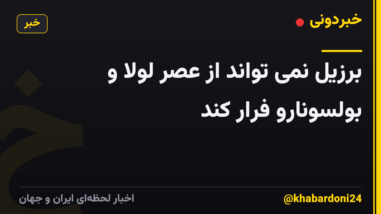 برزیل نمی تواند از عصر لولا و بولسونارو فرار کند