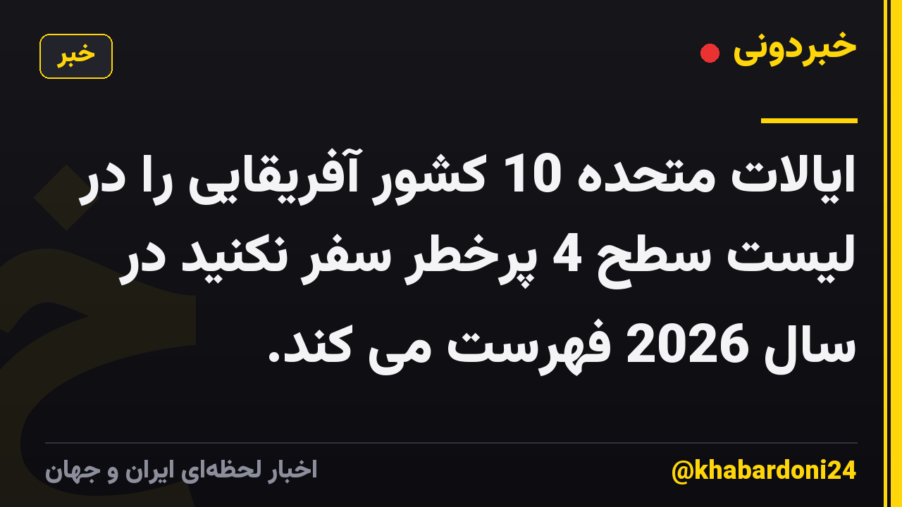 ایالات متحده 10 کشور آفریقایی را در لیست سطح 4 پرخطر سفر نکنید در سال 2026 فهرست می کند.