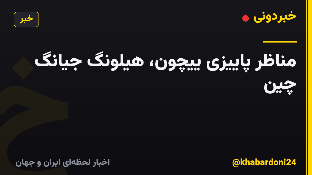 مناظر پاییزی ییچون، هیلونگ جیانگ چین