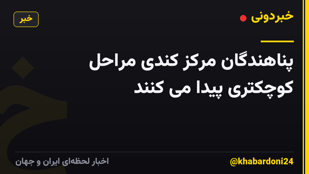 پناهندگان مرکز کندی مراحل کوچکتری پیدا می کنند