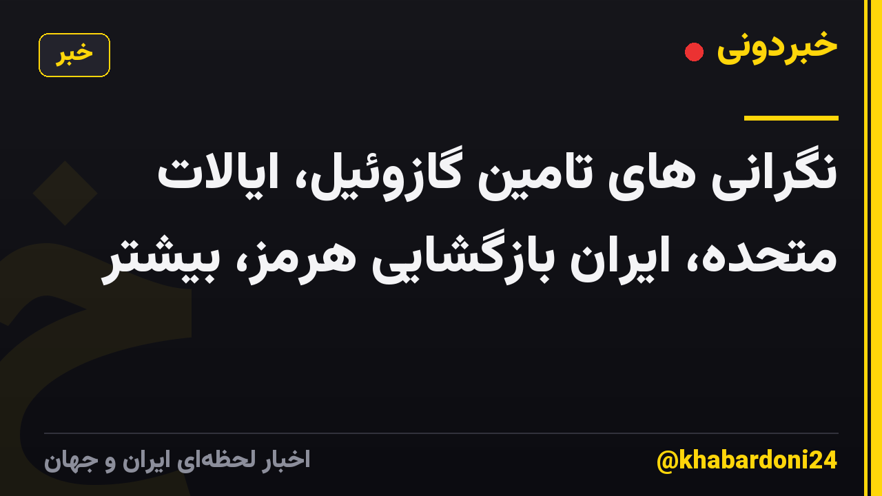 نگرانی های تامین گازوئیل، ایالات متحده، ایران بازگشایی هرمز، بیشتر