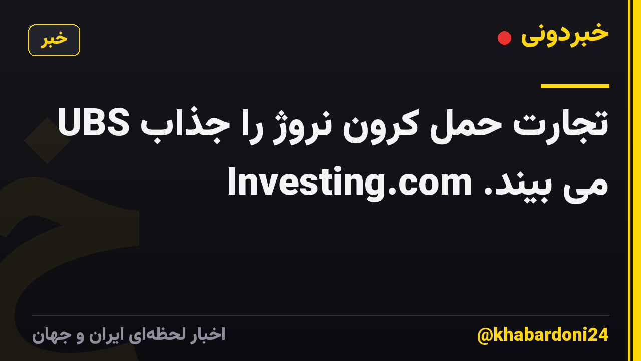 UBS تجارت حمل کرون نروژ را جذاب می بیند. Investing.com