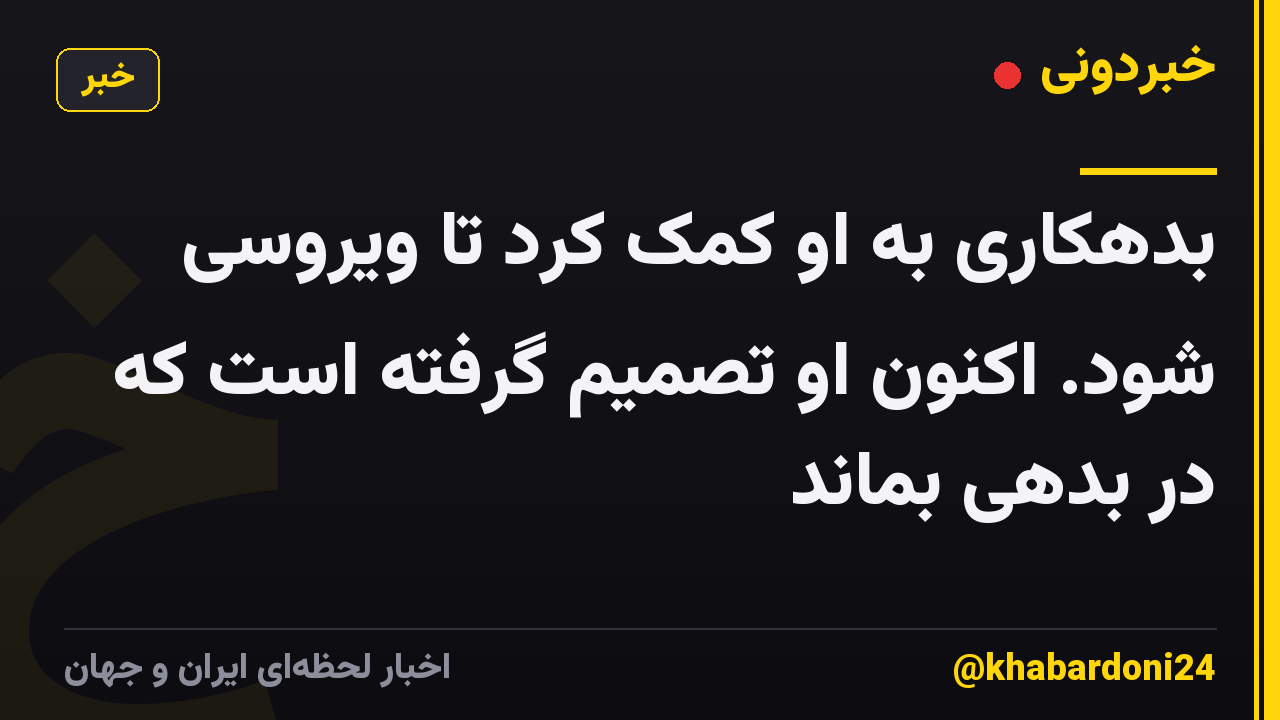 بدهکاری به او کمک کرد تا ویروسی شود. اکنون او تصمیم گرفته است که در بدهی بماند