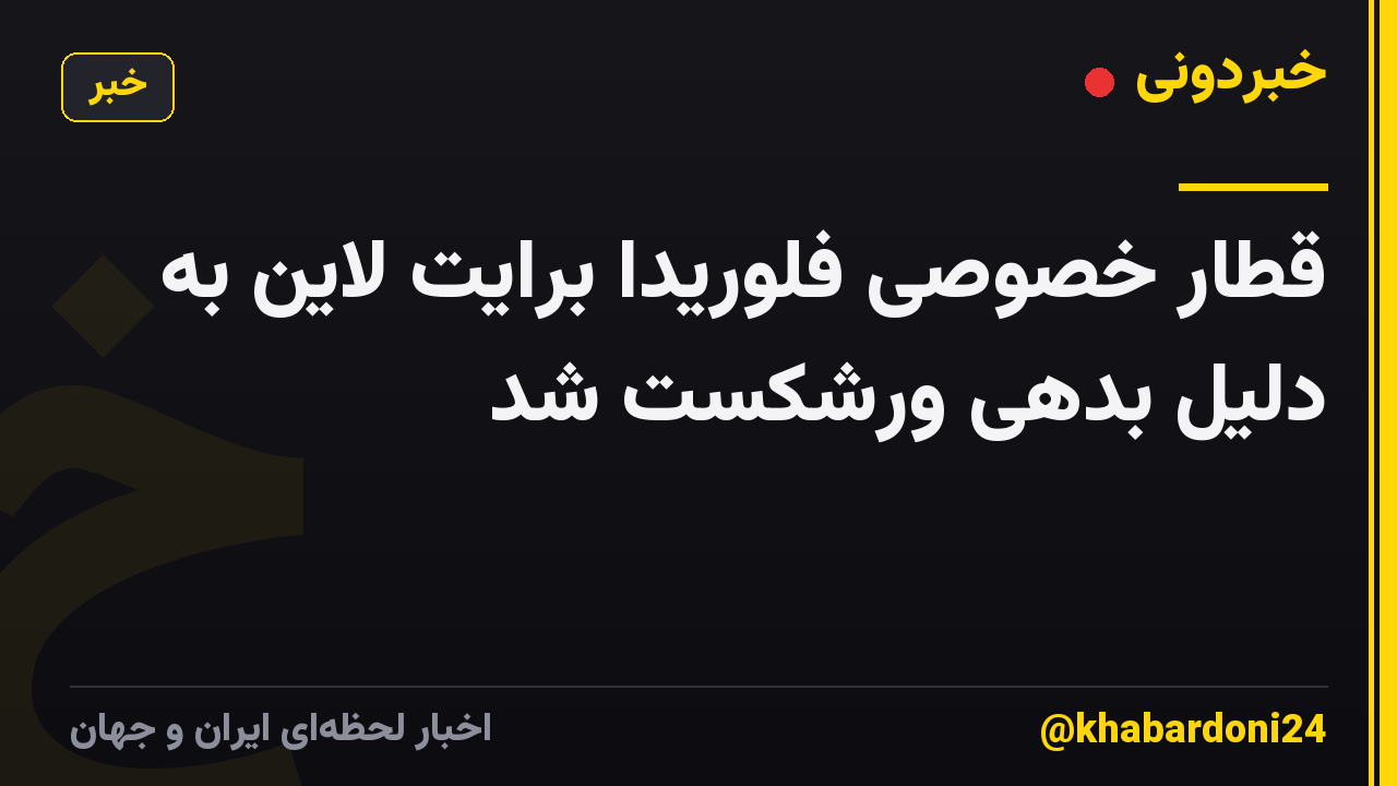 قطار خصوصی فلوریدا برایت لاین به دلیل بدهی ورشکست شد