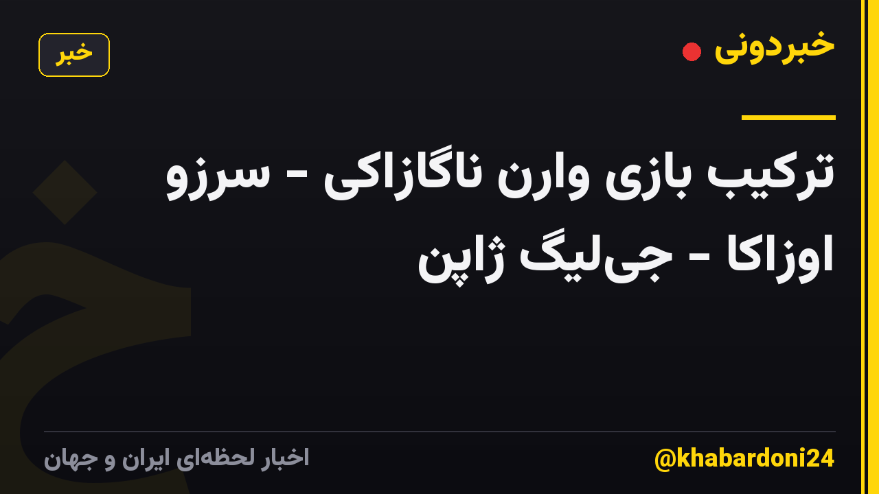 ترکیب بازی وارن ناگازاکی - سرزو اوزاکا - جی‌لیگ ژاپن