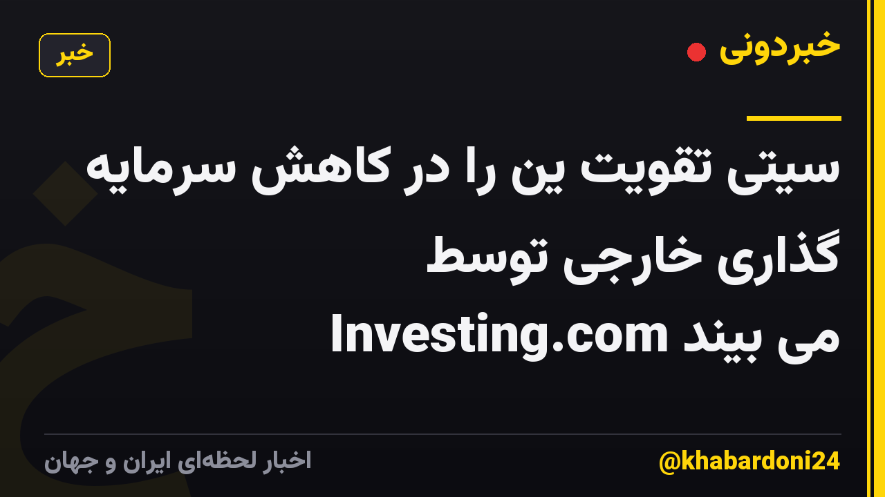 سیتی تقویت ین را در کاهش سرمایه گذاری خارجی توسط Investing.com می بیند