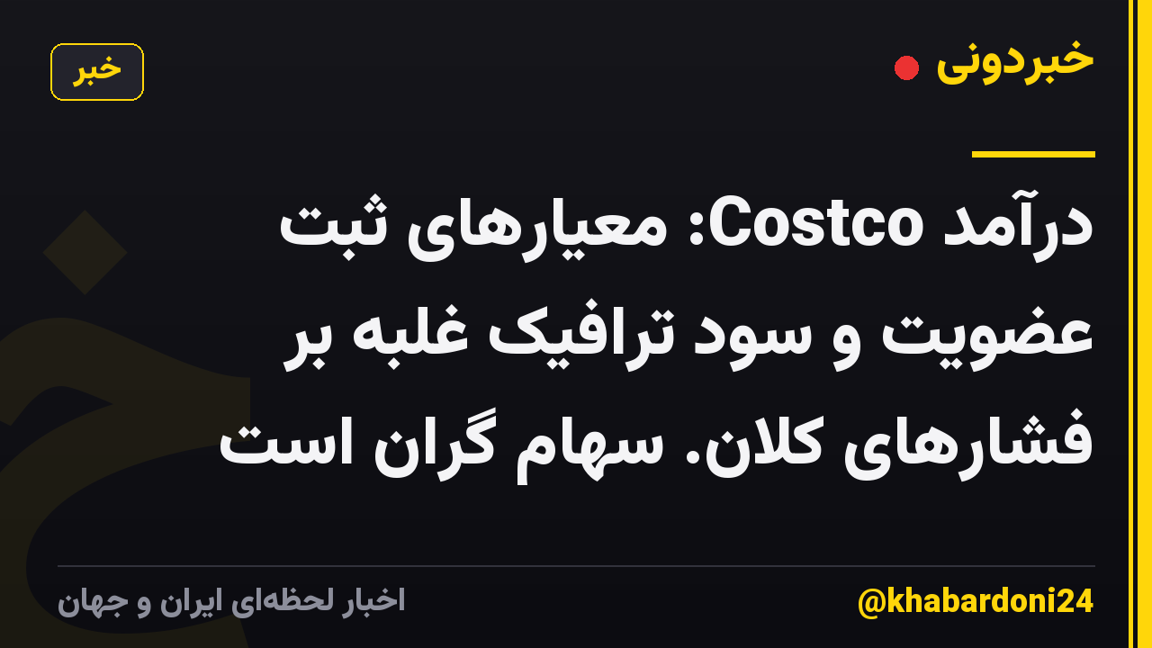 درآمد Costco: معیارهای ثبت عضویت و سود ترافیک غلبه بر فشارهای کلان. سهام گران است