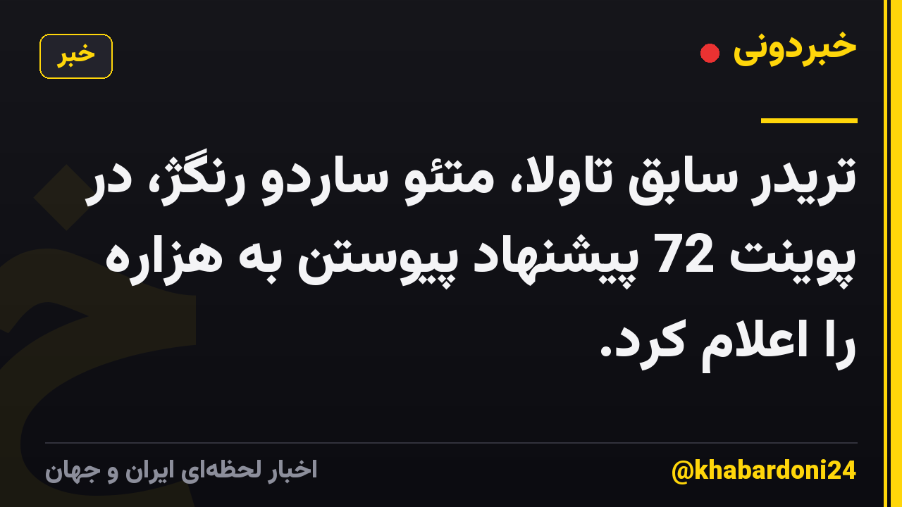 تریدر سابق تاولا، متئو ساردو رنگژ، در پوینت 72 پیشنهاد پیوستن به هزاره را اعلام کرد.