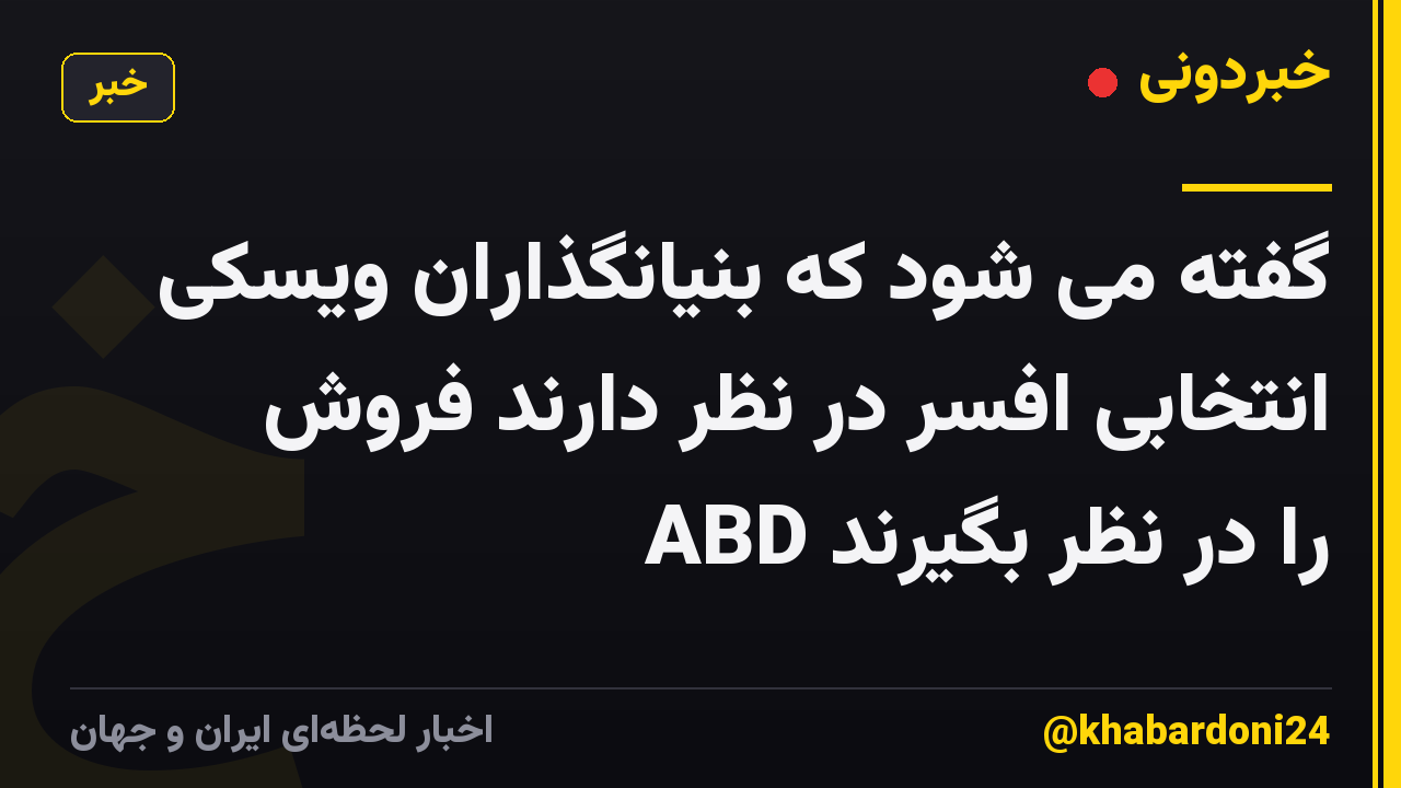 گفته می شود که بنیانگذاران ویسکی انتخابی افسر در نظر دارند فروش ABD را در نظر بگیرند
