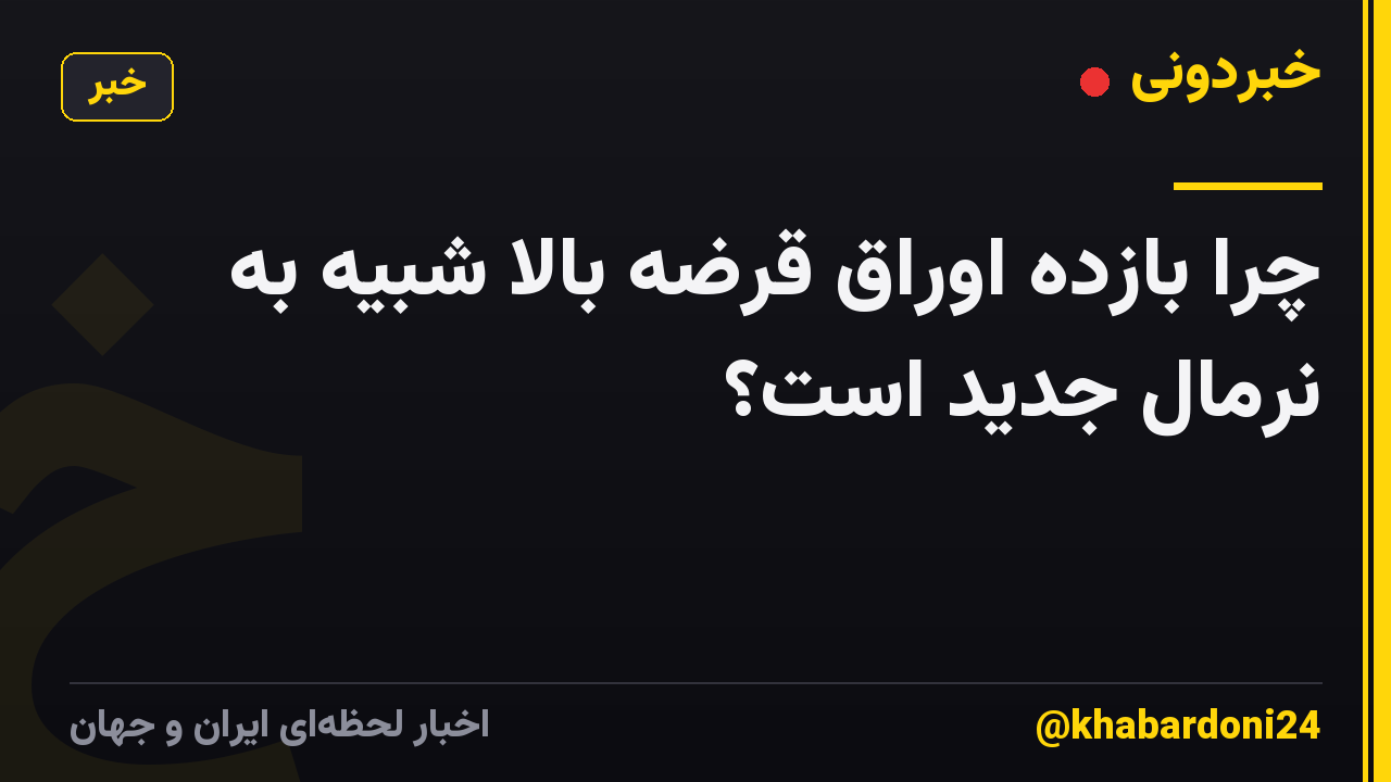 چرا بازده اوراق قرضه بالا شبیه به نرمال جدید است؟