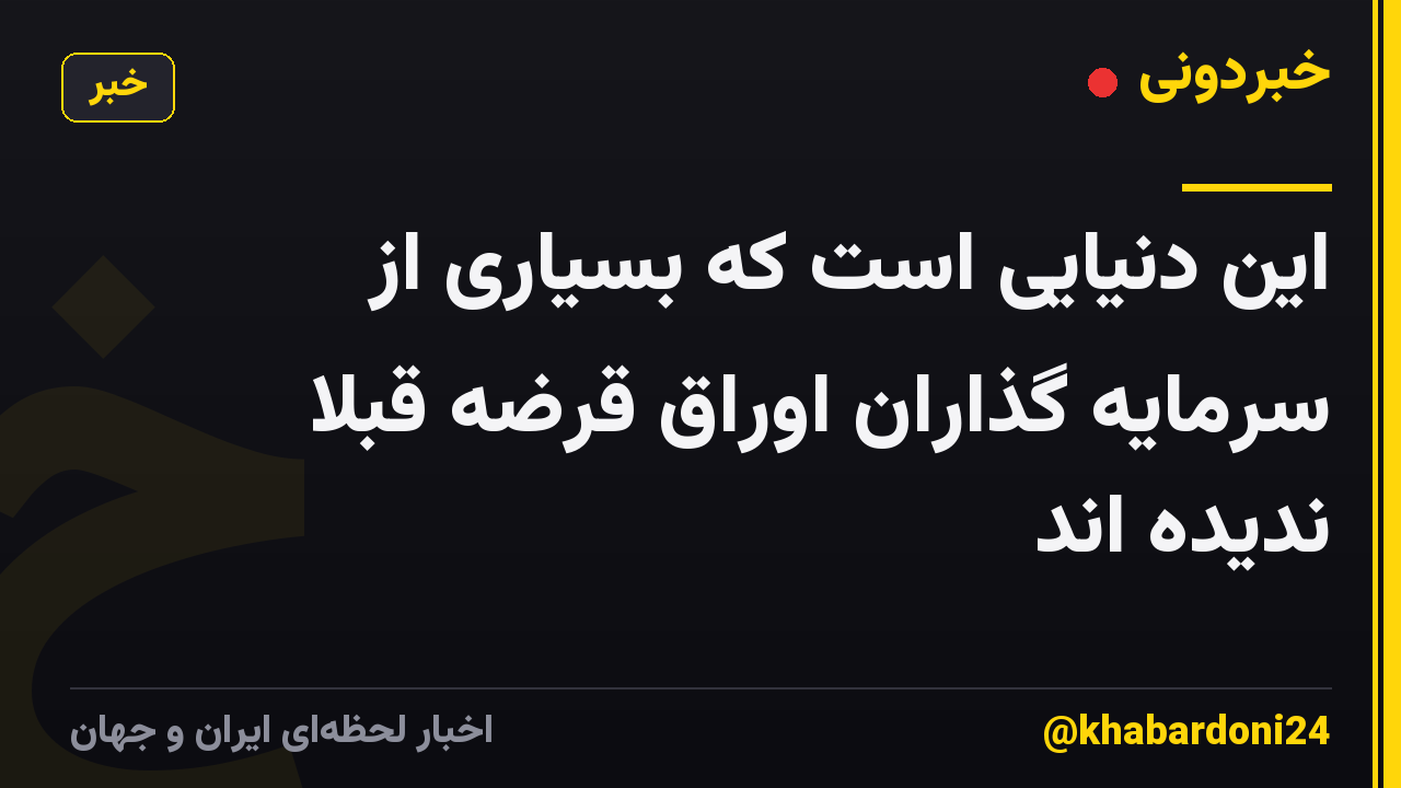 این دنیایی است که بسیاری از سرمایه گذاران اوراق قرضه قبلاً ندیده اند