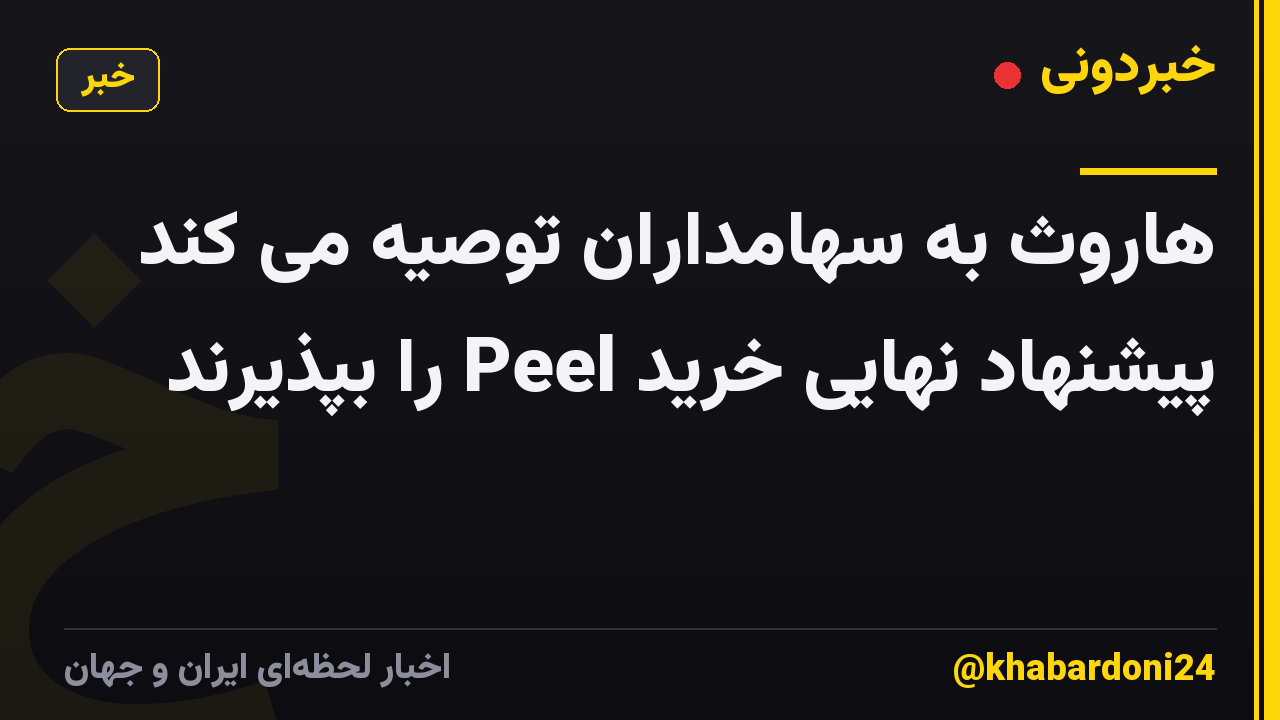 هاروث به سهامداران توصیه می کند پیشنهاد نهایی خرید Peel را بپذیرند