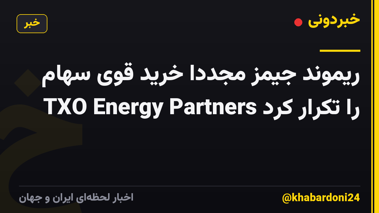 ریموند جیمز مجدداً خرید قوی سهام TXO Energy Partners را تکرار کرد