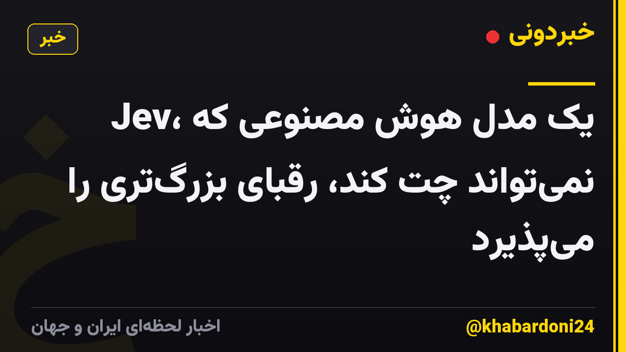 Jev، یک مدل هوش مصنوعی که نمی‌تواند چت کند، رقبای بزرگ‌تری را می‌پذیرد