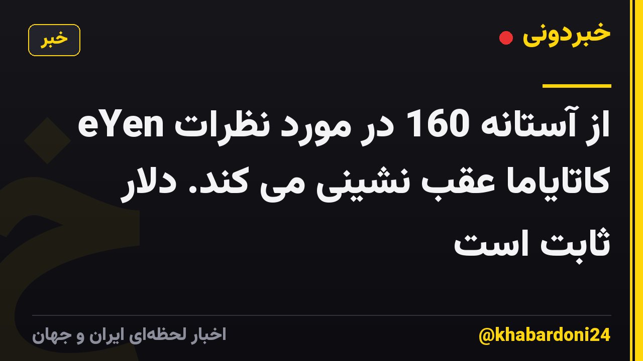 eYen از آستانه 160 در مورد نظرات کاتایاما عقب نشینی می کند. دلار ثابت است