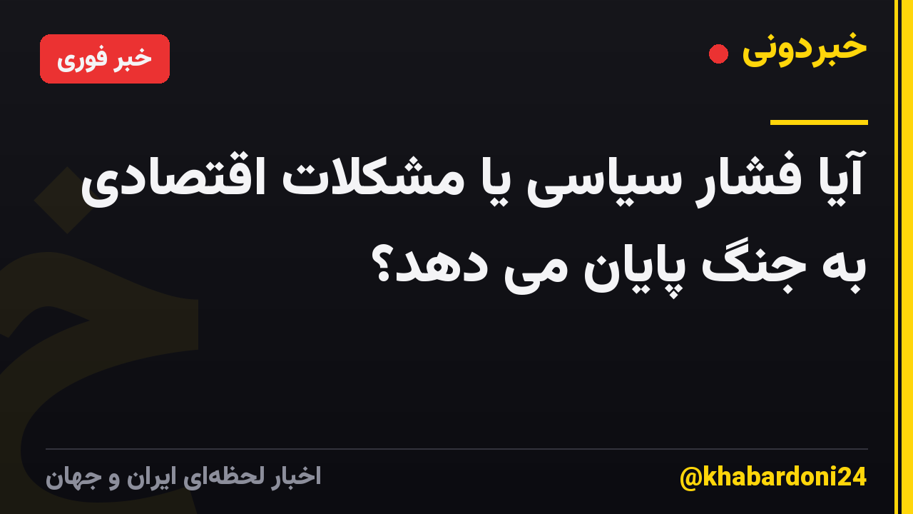 آیا فشار سیاسی یا مشکلات اقتصادی به جنگ پایان می دهد؟