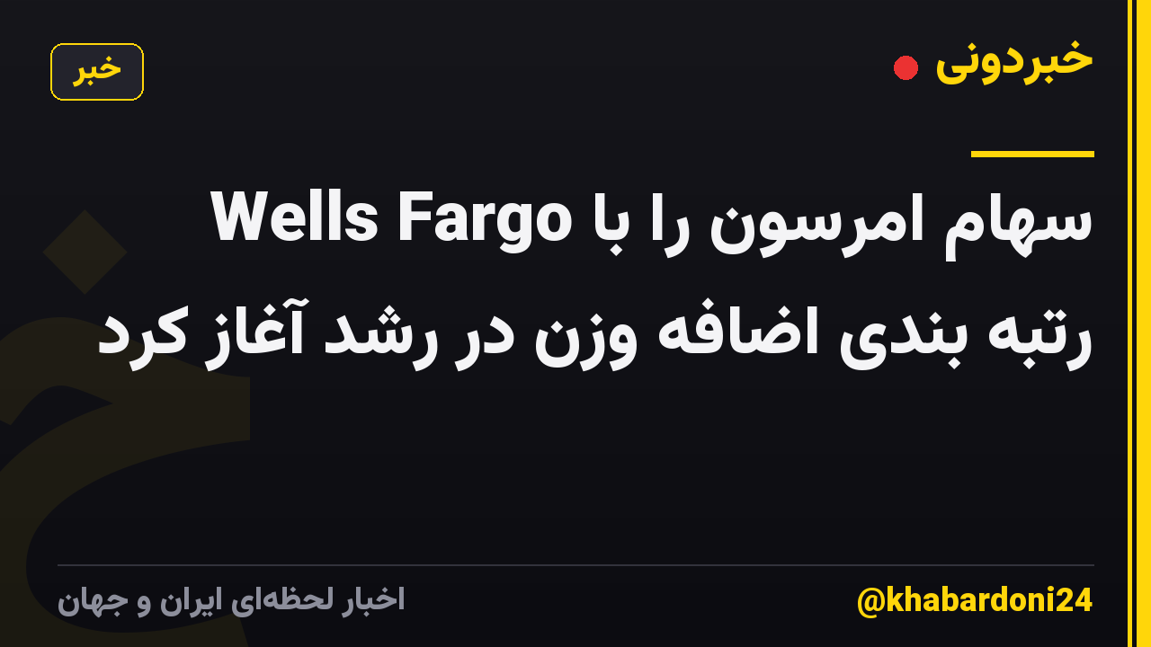 Wells Fargo سهام امرسون را با رتبه بندی اضافه وزن در رشد آغاز کرد