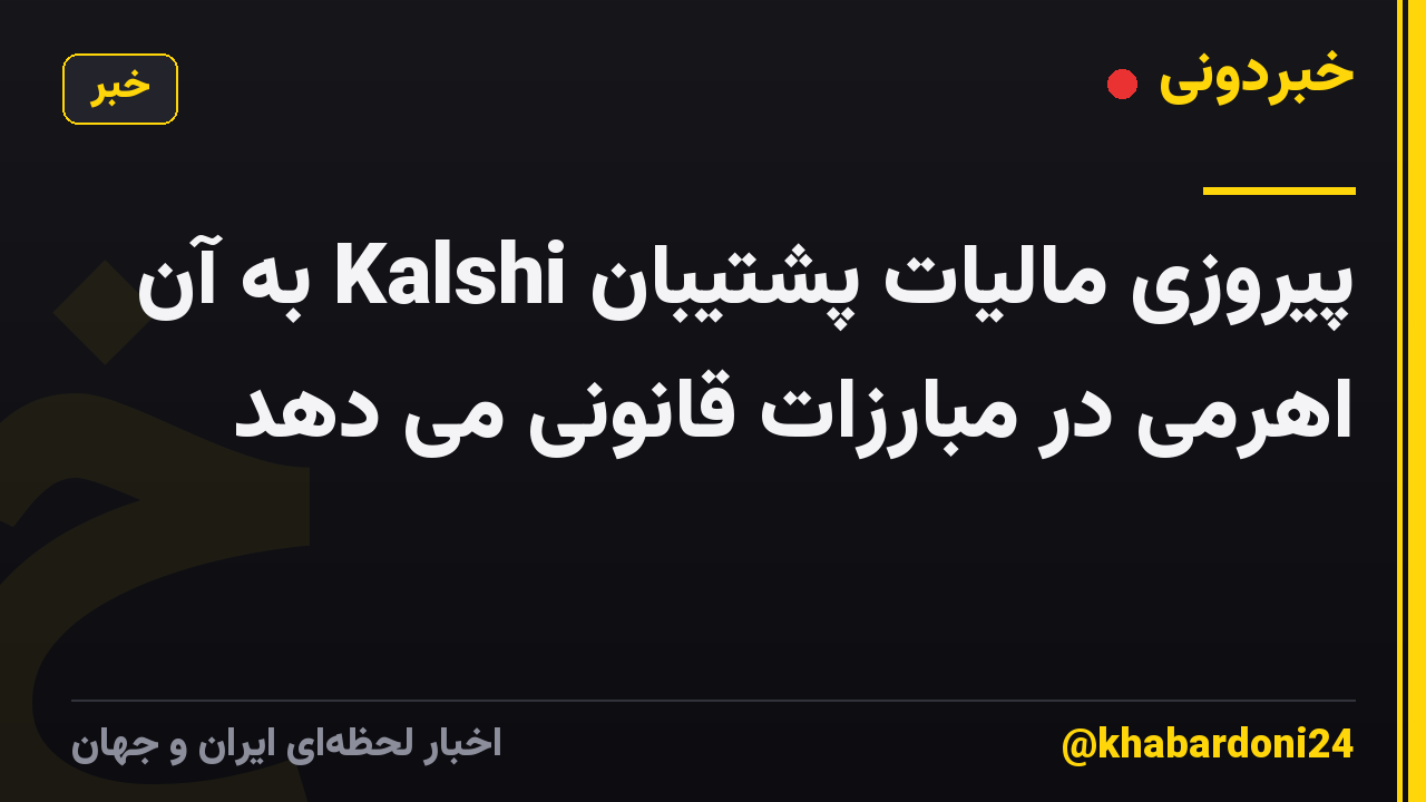 پیروزی مالیات پشتیبان Kalshi به آن اهرمی در مبارزات قانونی می دهد