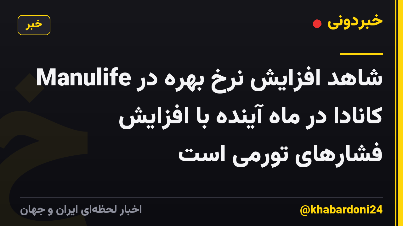 Manulife شاهد افزایش نرخ بهره در کانادا در ماه آینده با افزایش فشارهای تورمی است