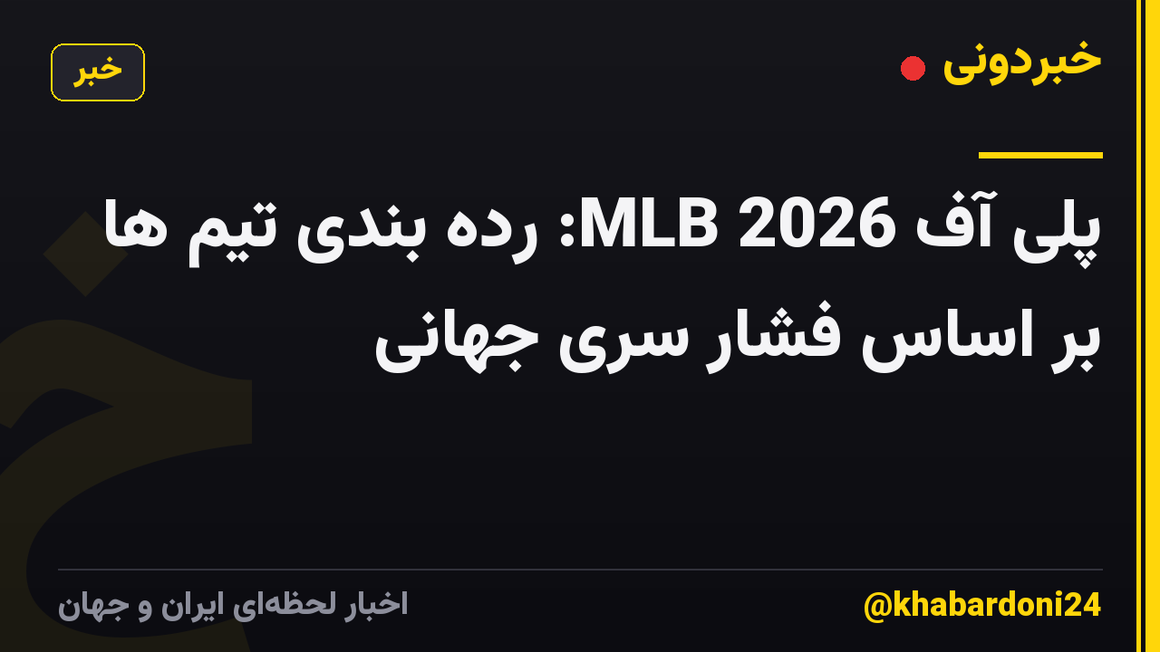 پلی آف MLB 2026: رده بندی تیم ها بر اساس فشار سری جهانی