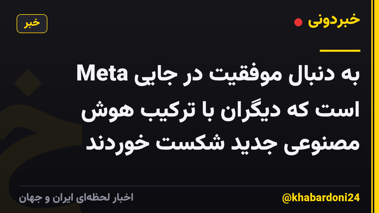 Meta به دنبال موفقیت در جایی است که دیگران با ترکیب هوش مصنوعی جدید شکست خوردند