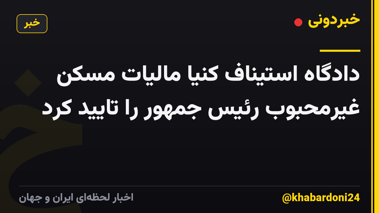 دادگاه استیناف کنیا مالیات مسکن غیرمحبوب رئیس جمهور را تایید کرد