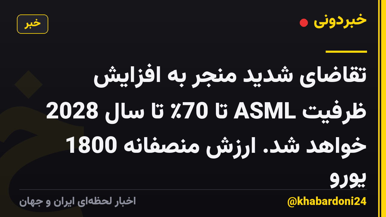 تقاضای شدید منجر به افزایش ظرفیت ASML تا 70٪ تا سال 2028 خواهد شد. ارزش منصفانه 1800 یورو