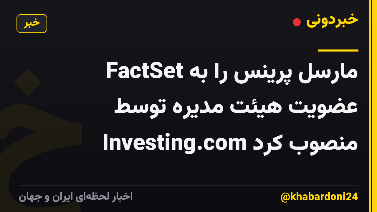 FactSet مارسل پرینس را به عضویت هیئت مدیره توسط Investing.com منصوب کرد