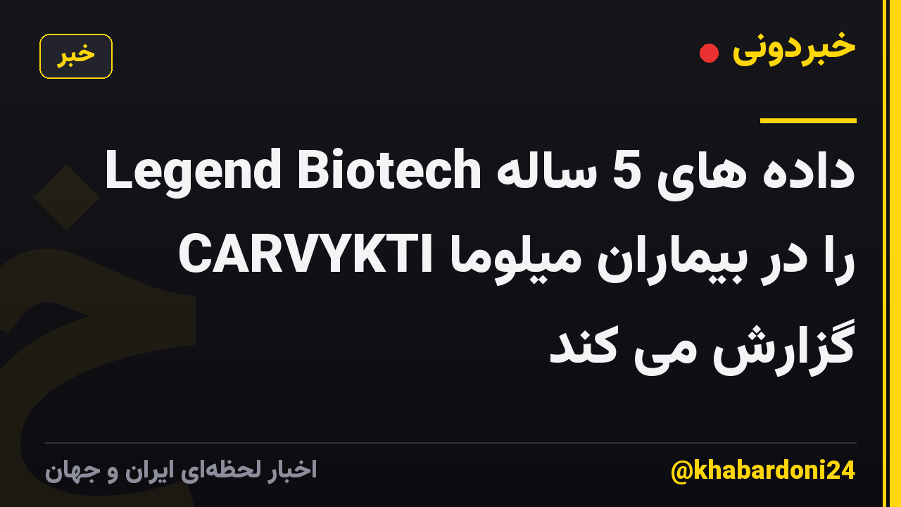 Legend Biotech داده های 5 ساله CARVYKTI را در بیماران میلوما گزارش می کند