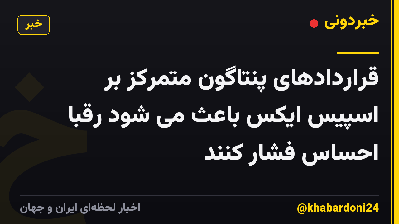 قراردادهای پنتاگون متمرکز بر اسپیس ایکس باعث می شود رقبا احساس فشار کنند