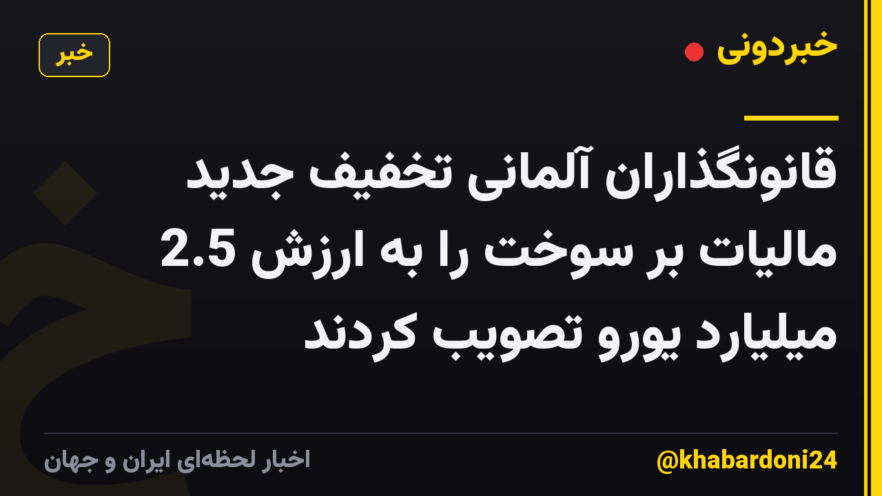 قانونگذاران آلمانی تخفیف جدید مالیات بر سوخت را به ارزش 2.5 میلیارد یورو تصویب کردند