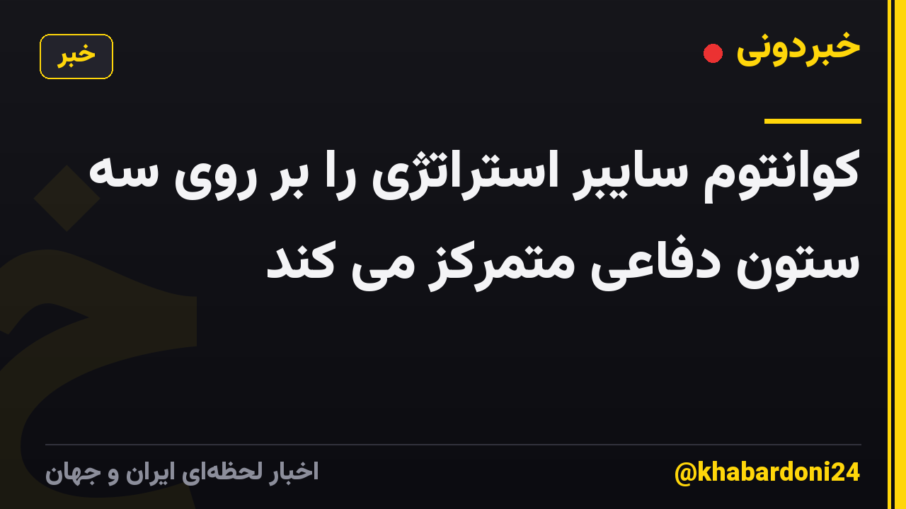 کوانتوم سایبر استراتژی را بر روی سه ستون دفاعی متمرکز می کند