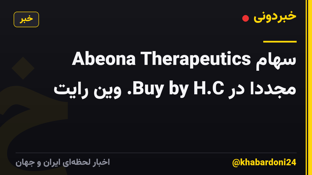 سهام Abeona Therapeutics مجدداً در Buy by H.C. وین رایت