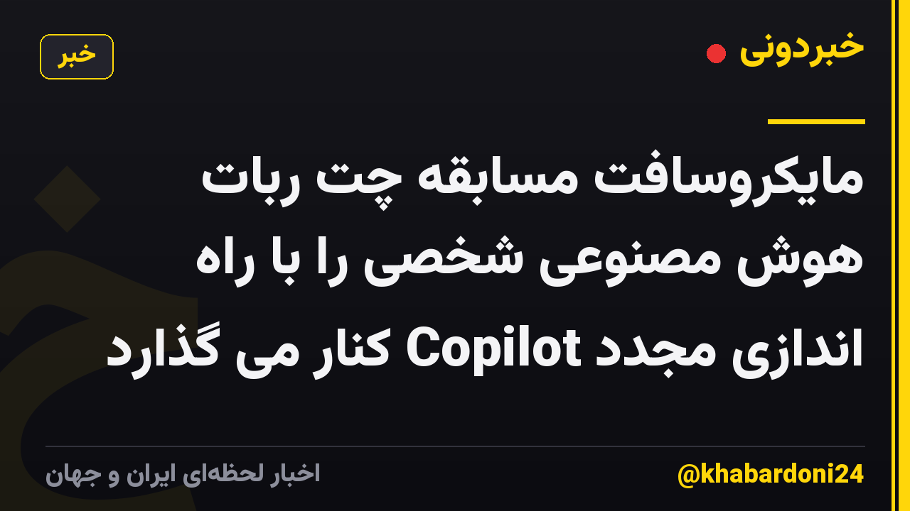 مایکروسافت مسابقه چت ربات هوش مصنوعی شخصی را با راه اندازی مجدد Copilot کنار می گذارد