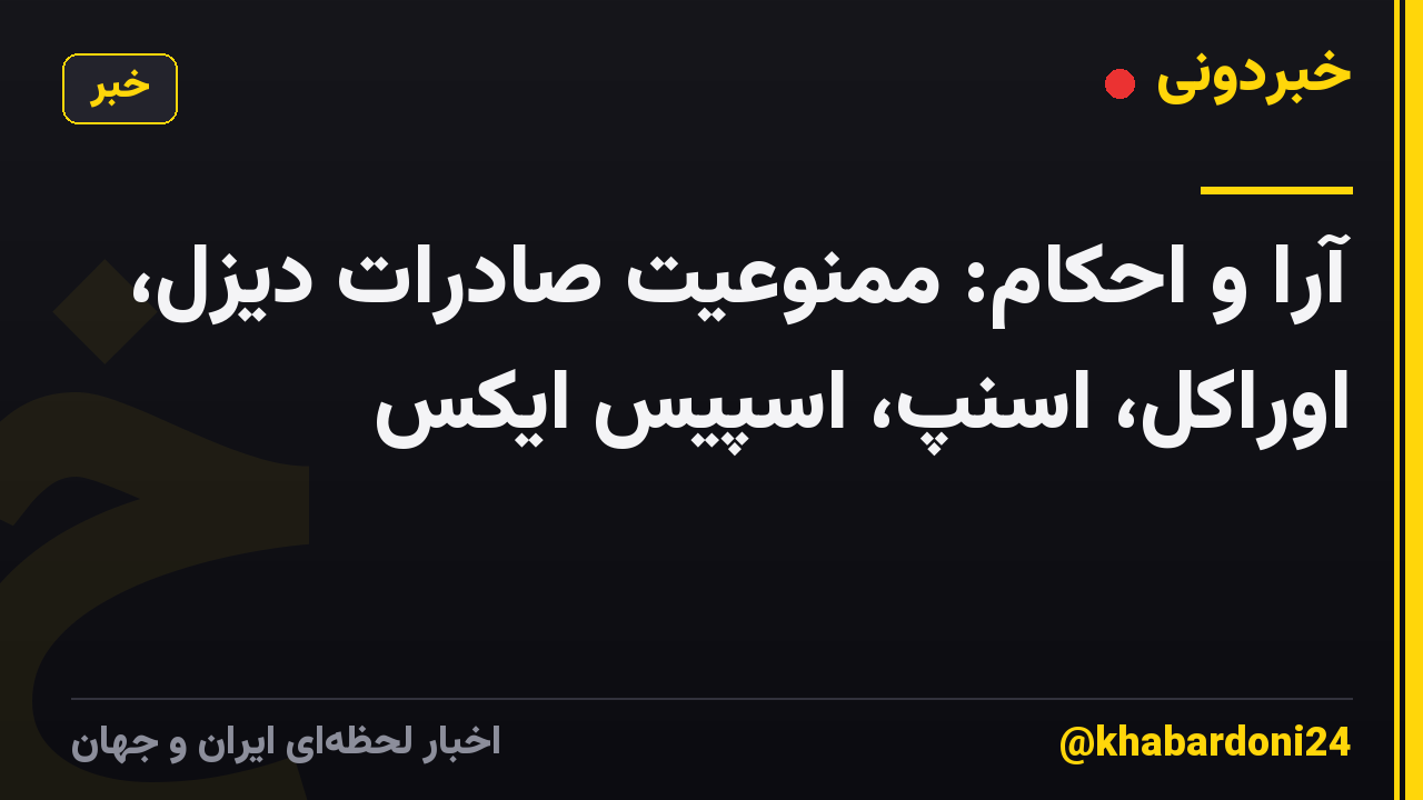 آرا و احکام: ممنوعیت صادرات دیزل، اوراکل، اسنپ، اسپیس ایکس