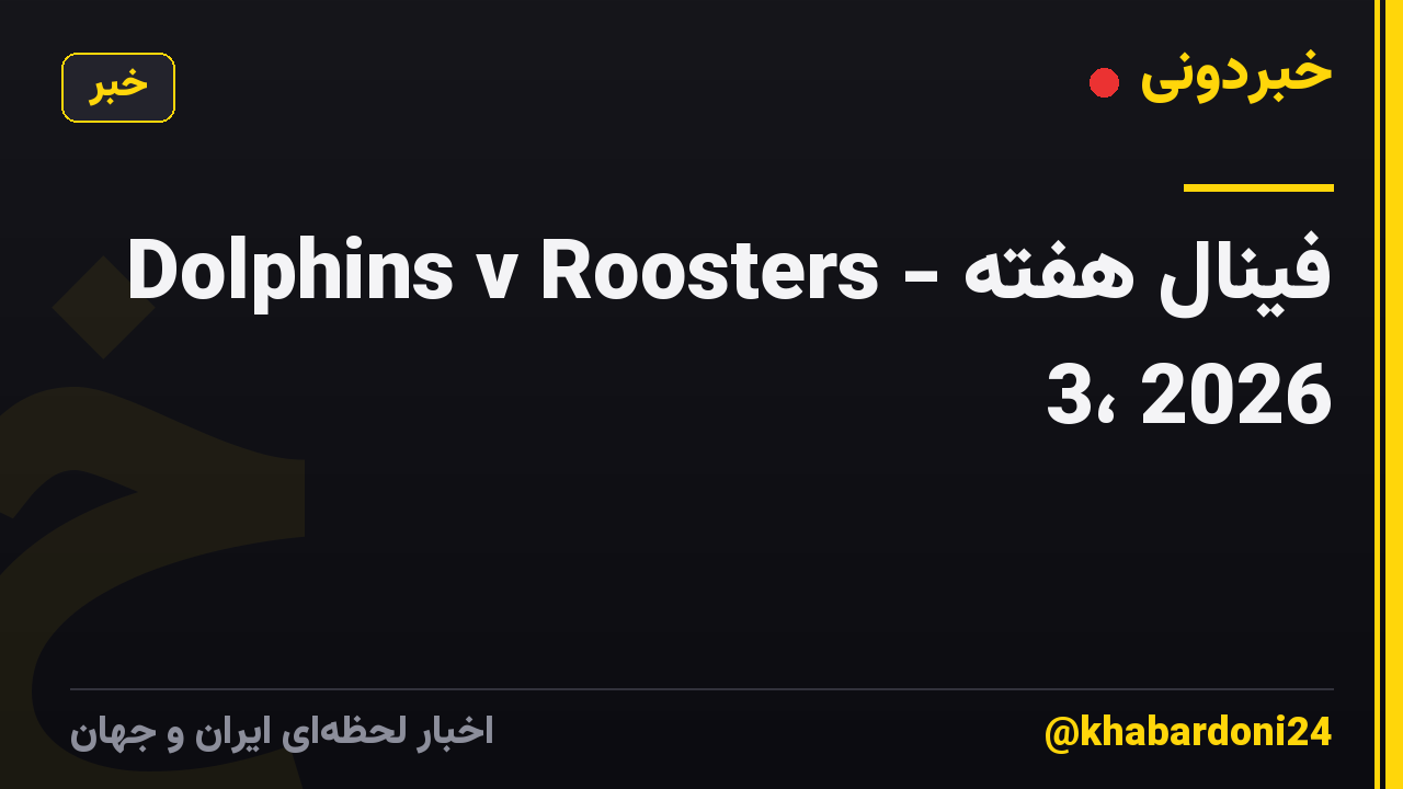 Dolphins v Roosters - فینال هفته 3، 2026
