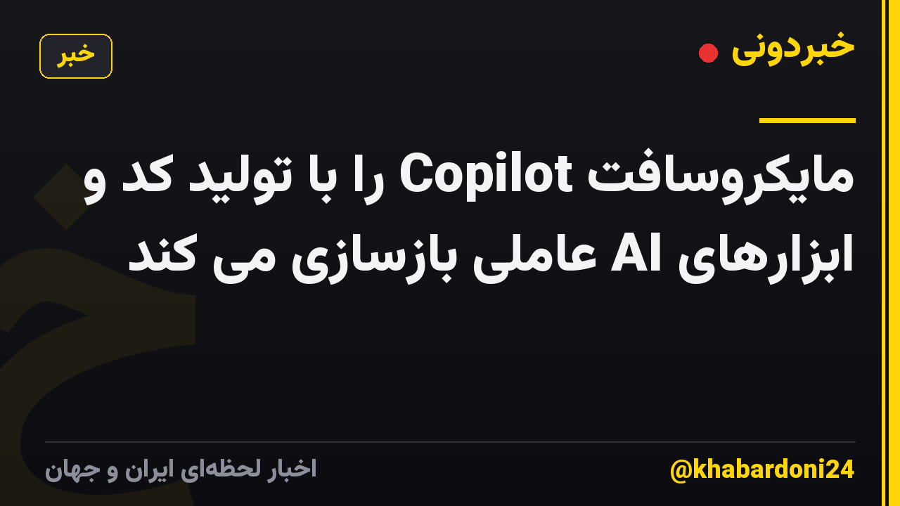مایکروسافت Copilot را با تولید کد و ابزارهای AI عاملی بازسازی می کند