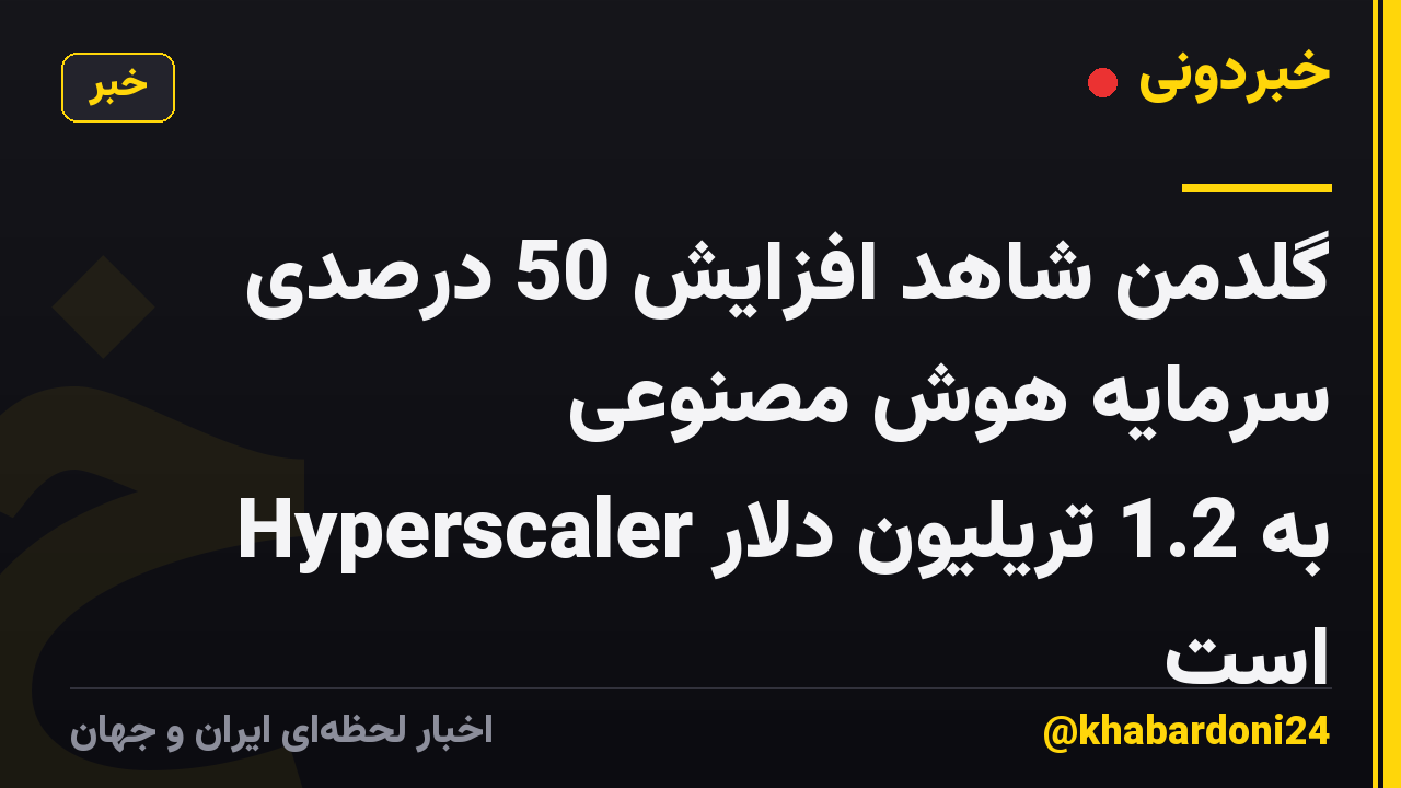 گلدمن شاهد افزایش 50 درصدی سرمایه هوش مصنوعی Hyperscaler به 1.2 تریلیون دلار است