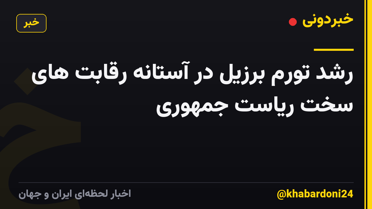 رشد تورم برزیل در آستانه رقابت های سخت ریاست جمهوری