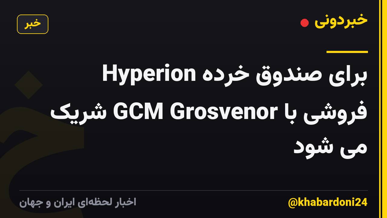 Hyperion برای صندوق خرده فروشی با GCM Grosvenor شریک می شود