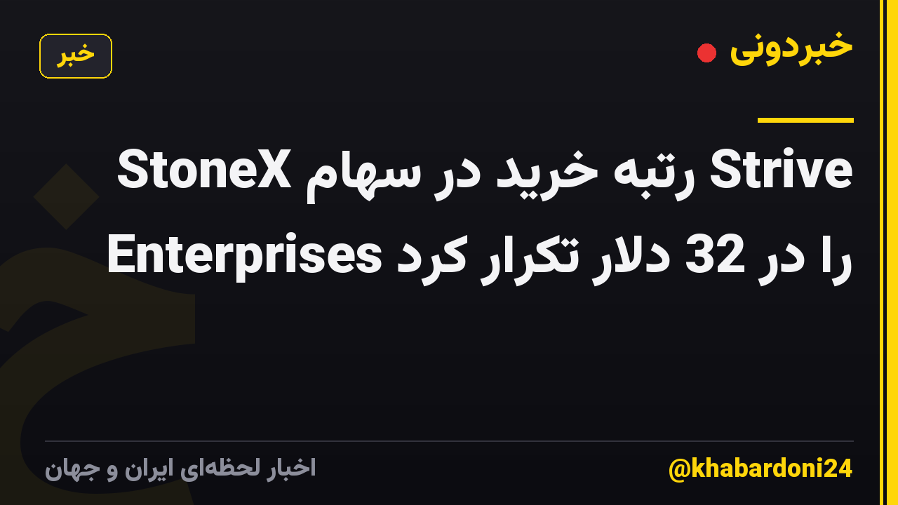 StoneX رتبه خرید در سهام Strive Enterprises را در 32 دلار تکرار کرد