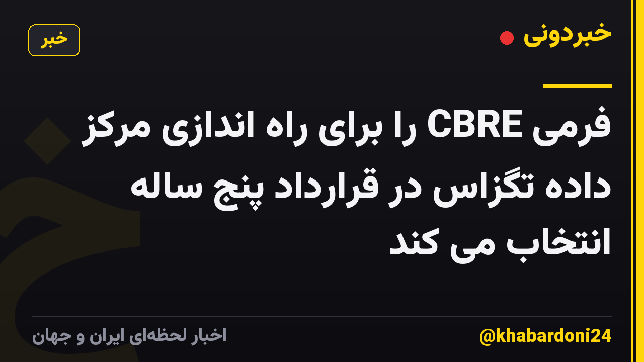 فرمی CBRE را برای راه اندازی مرکز داده تگزاس در قرارداد پنج ساله انتخاب می کند