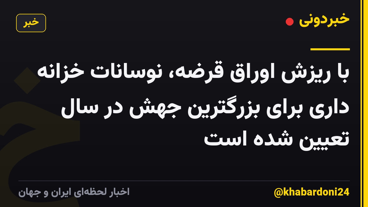 با ریزش اوراق قرضه، نوسانات خزانه داری برای بزرگترین جهش در سال تعیین شده است