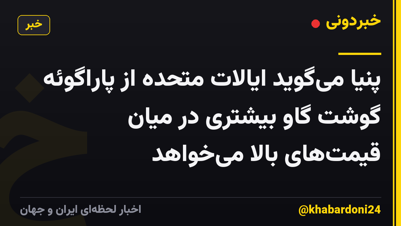 پنیا می‌گوید ایالات متحده از پاراگوئه گوشت گاو بیشتری در میان قیمت‌های بالا می‌خواهد
