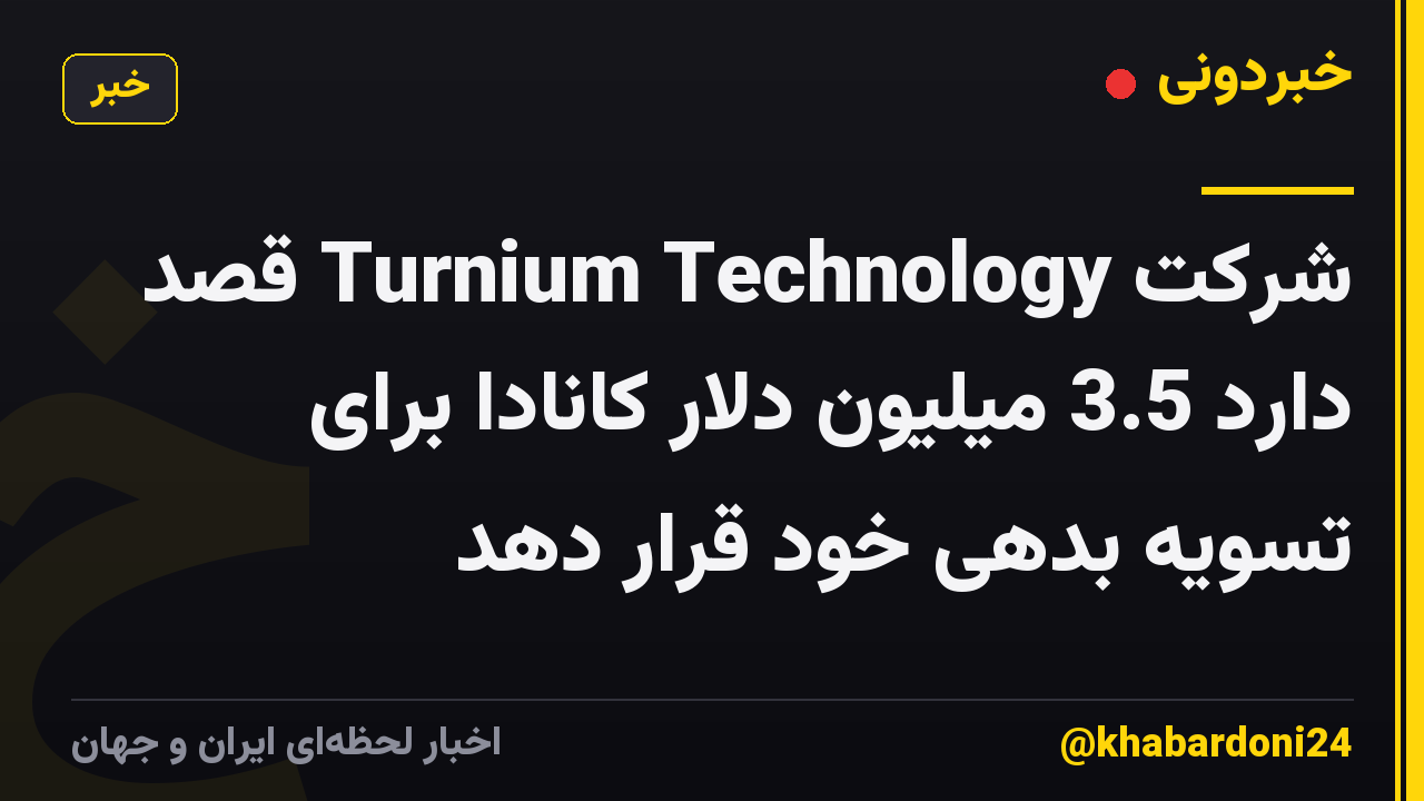 شرکت Turnium Technology قصد دارد 3.5 میلیون دلار کانادا برای تسویه بدهی خود قرار دهد