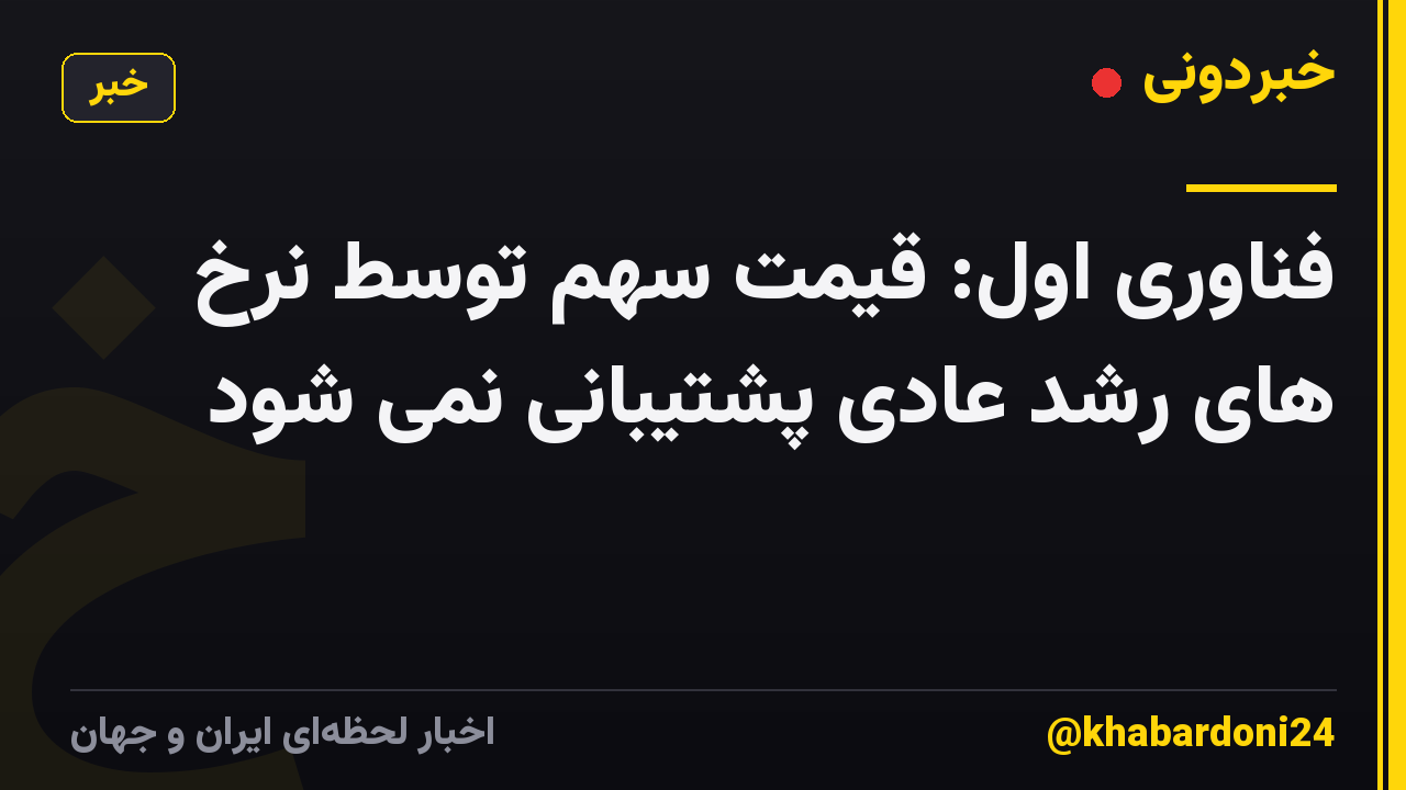 فناوری اول: قیمت سهم توسط نرخ های رشد عادی پشتیبانی نمی شود